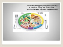 конспект урока и презентация Наше питание план-конспект урока по окружающему миру (3 класс)