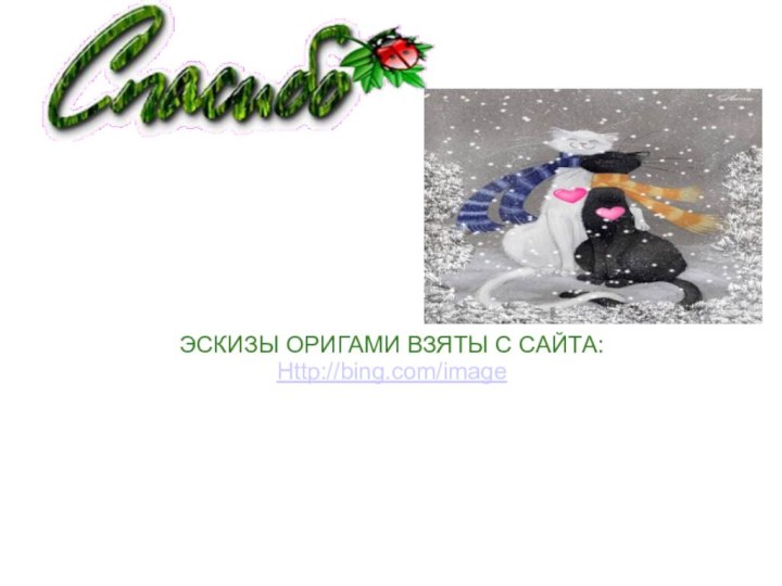 ЭСКИЗЫ ОРИГАМИ ВЗЯТЫ С САЙТА: Http://bing.com/image