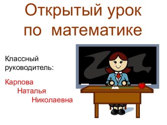 МатематикаЧисла от 1 до 10 и число 0.Закрепление знаний (1 класс) презентация к уроку по математике (1 класс)