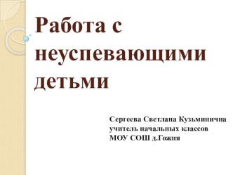 Работа с неуспевающими детьми материал (1, 2, 3, 4 класс)