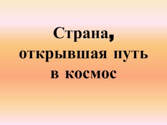 Конспект урока по окружающему миру. Страна, открывшая путь в космос. УМК Школа России. 4 класс план-конспект урока по окружающему миру (4 класс) по теме