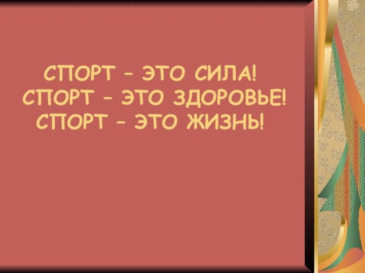 СПОРТ – ЭТО СИЛА!  СПОРТ – ЭТО ЗДОРОВЬЕ! СПОРТ – ЭТО ЖИЗНЬ!