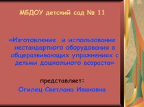 Презентация Изготовление и использование нестандартного оборудования в общеразвивающих упражнениях с детьми дошкольного возраста презентация по физкультуре