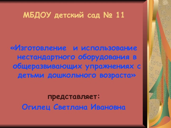 МБДОУ детский сад № 11«Изготовление и использование нестандартного оборудования в общеразвивающих упражнениях