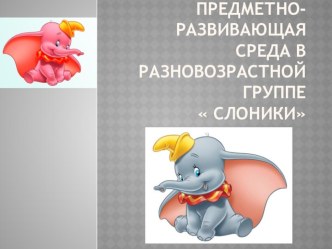 Презентация Предметно-развивающая среда в разновозрастной группе презентация
