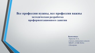 Презентация Все профессии нужны, все профессии важны презентация к уроку (2, 3 класс)