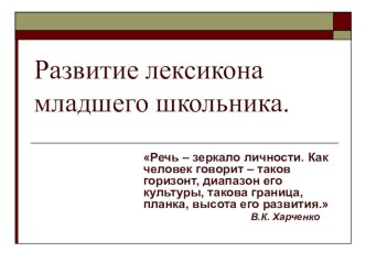 Развитие лексикона младшего школьника методическая разработка по теме