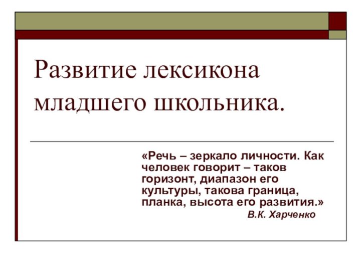 Развитие лексикона младшего школьника.«Речь – зеркало личности. Как   человек говорит