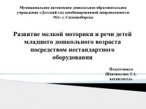 Презентация Развитие мелкой моторики и речи детей младшего дошкольного возраста посредством нестандартного оборудования презентация к уроку (младшая группа)