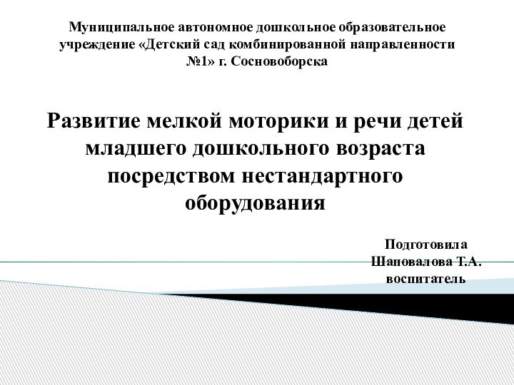 Муниципальное автономное дошкольное образовательное учреждение «Детский сад комбинированной направленности №1» г. СосновоборскаРазвитие