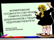 Презентация по формированию готовности к обучению грамоте старших дошкольников с ОНР презентация по логопедии по теме