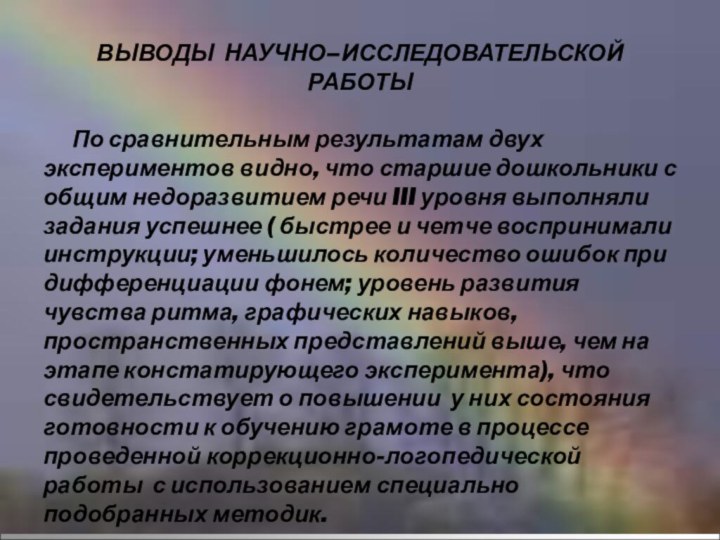 ВЫВОДЫ НАУЧНО–ИССЛЕДОВАТЕЛЬСКОЙ РАБОТЫ    По сравнительным результатам двух экспериментов видно,