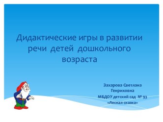 Дидактические игры в развитии речи детей дошкольного возраста презентация к уроку по развитию речи (младшая группа)