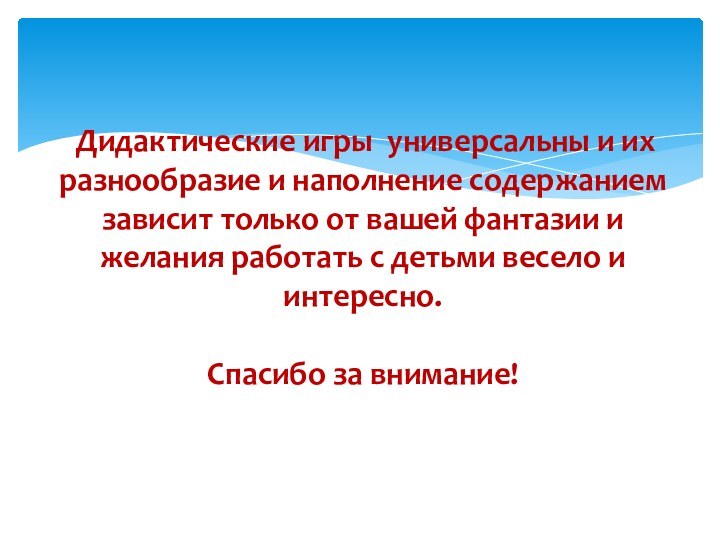 Дидактические игры универсальны и их разнообразие и наполнение содержанием зависит только