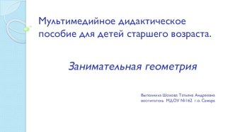 Дидактическое мультимедийное пособие Занимательная геометрия компьютерная программа по математике (подготовительная группа)