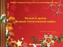 Медали и ордена Великой Отечественной войны презентация