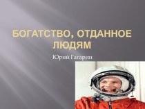 Богатство отданное людям презентация к уроку