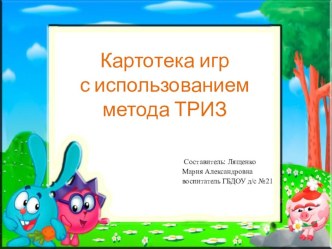 Картотека игр с использованием метода ТРИЗ учебно-методическое пособие по теме