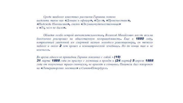 Среди наиболее известных рассказов Гаршина можно выделить такие как «Денщик и офицер»,