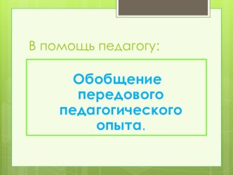 Обобщение передового педагогического опыта презентация к уроку по теме