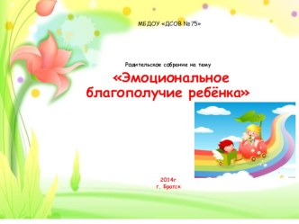 Конспект родительского собрания Эмоциональное благополучие ребенка план-конспект занятия