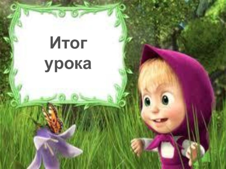 Итог урока