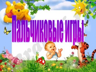 консультация для родителей Пальчиковые игры  презентация к уроку (младшая группа)