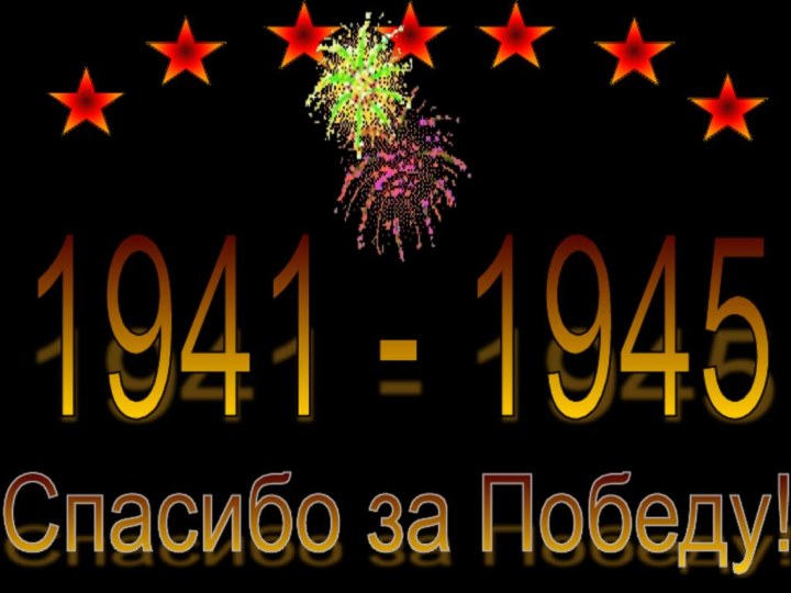 1941 - 1945 Спасибо за Победу!