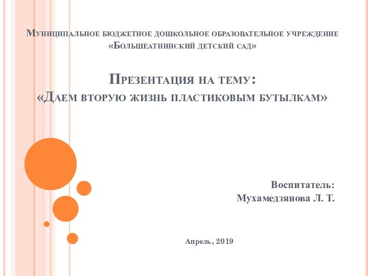 Муниципальное бюджетное дошкольное образовательное учреждение «Большеатнинский детский сад»  Презентация на тему: