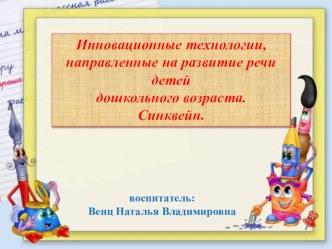 Презентация Инновационные технологии, направленные на развитие речи детей дошкольного возраста. Синквейн презентация к уроку по развитию речи (подготовительная группа)