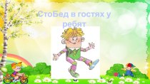 Интерактивная игра СтоБед в гостях у ребят презентация урока для интерактивной доски (старшая группа)