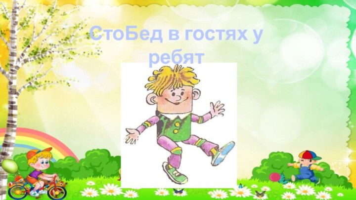 СтоБед в гостях у ребят