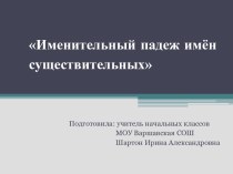 Тема: Именительный падеж имён существительных материал по русскому языку (3 класс) по теме