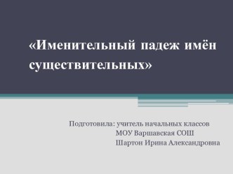 Тема: Именительный падеж имён существительных материал по русскому языку (3 класс) по теме