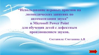 Использование игровых приёмов на логопедических занятиях по автоматизации звуков презентация к уроку по развитию речи (младшая, средняя, старшая группа)