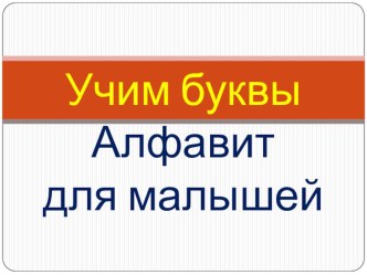 Учим буквы презентация к уроку по обучению грамоте