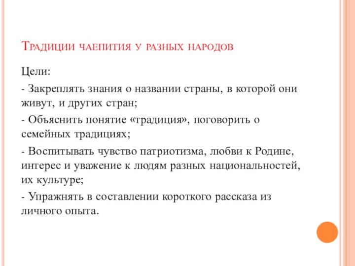 Традиции чаепития у разных народовЦели: - Закреплять знания о названии страны, в