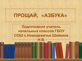 Прощание с Азбукой презентация к уроку по чтению (1 класс)