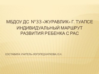 Презентация ИНДИВИДУАЛЬНЫЙ МАРШРУТ РАЗВИТИЯ РЕБЕНКА С РАС презентация по логопедии