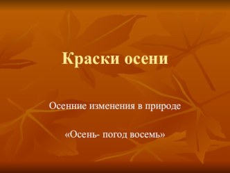 Осенние изменения в природе. презентация к занятию по окружающему миру (старшая группа)