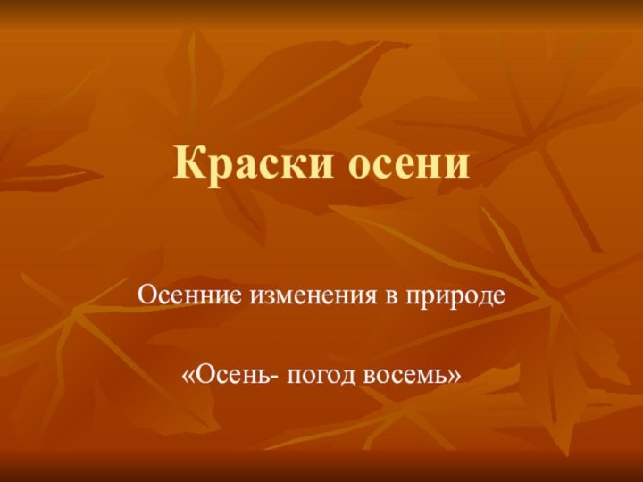 Краски осени Осенние изменения в природе«Осень- погод восемь»