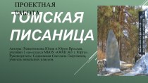 Томская писаница презентация к уроку по окружающему миру (1, 2, 3, 4 класс)