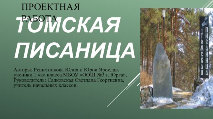 Томская писаницаАвторы: Решетникова Юлия и Юров Ярослав, ученики 1 «а» класса МБОУ