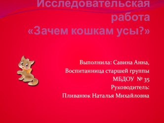 Презентация Зачем кошкам усы? презентация к уроку по окружающему миру (старшая группа)