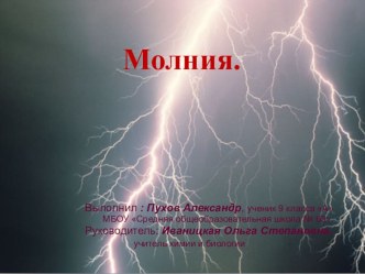 Молния презентация к уроку (окружающий мир, 2 класс)