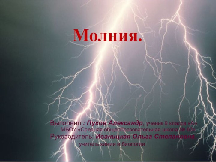 Молния. Выполнил : Пухов Александр, ученик 9 класса «А»