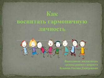 Как воспитать гармоничную личность презентация
