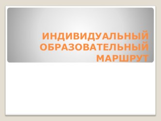 Индивидуальный образовательный маршрут в системе начального образования. презентация к уроку