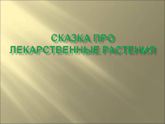 Сказка про лекарственные растения презентация к уроку по окружающему миру (старшая группа)