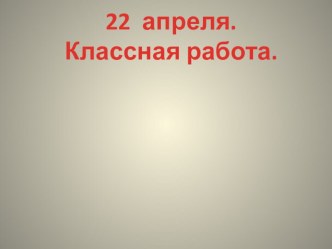 Презентация к уроку закрепление умножение и деление на 2 презентация урока для интерактивной доски по математике (2 класс)